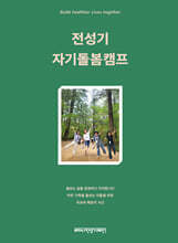 전성기 자기돌봄캠프