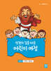 성경의 길을 따른 어린이 여정 4단계