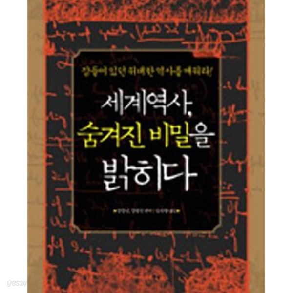 세계역사 숨겨진 비밀을 밝히다 (잠들어 있던 위대한 역사를 깨워라!)