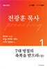 7대 명절의 축복을 받으라(상)