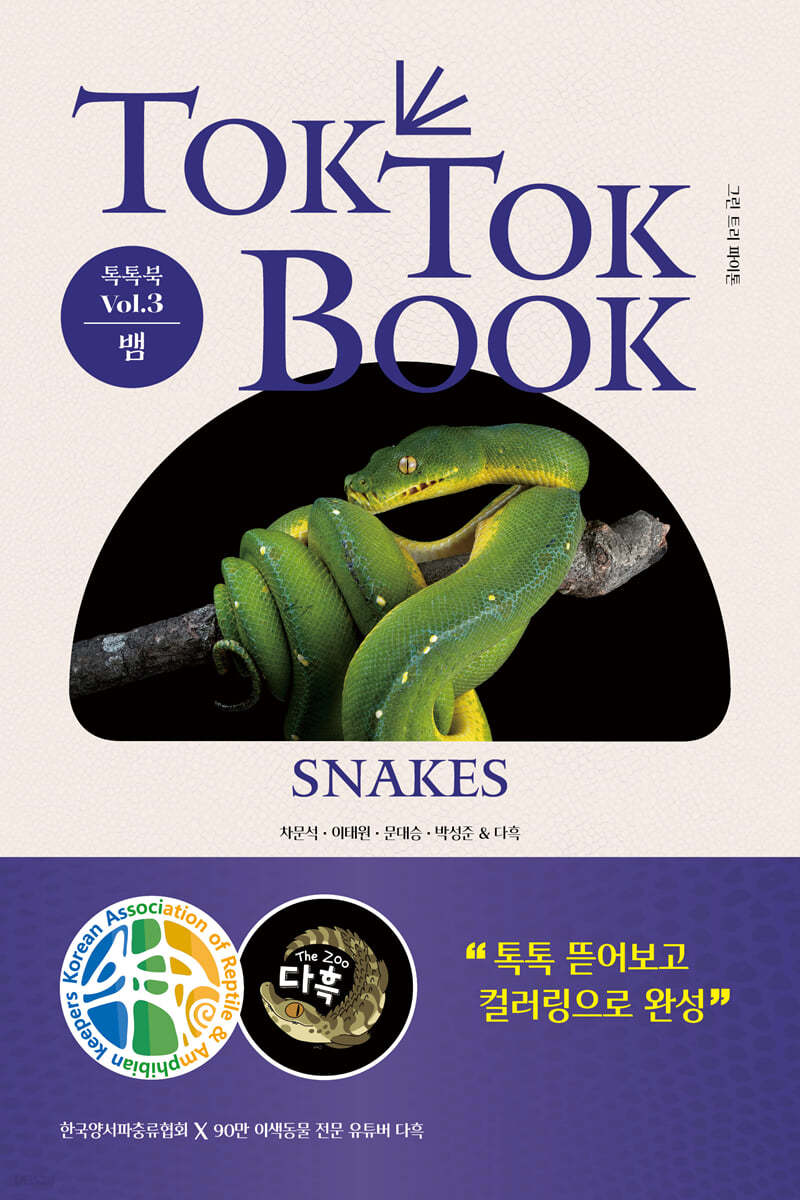 톡톡북 TOK TOK BOOK Vol.3 뱀(SNAKES)