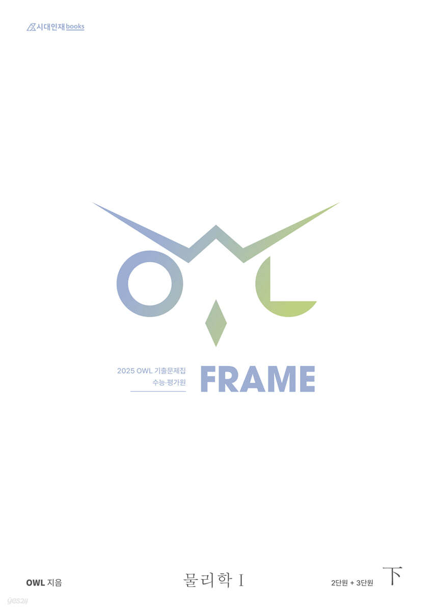 2025 OWL 기출문제집 FRAME 물리학1 (하) (2024년)