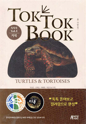 톡톡북 TOK TOK BOOK Vol.4 거북(TURTLES&TORTOISES)