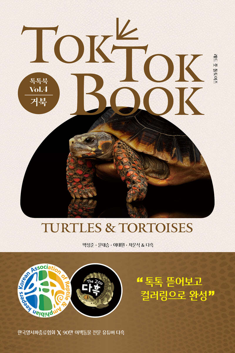 톡톡북 TOK TOK BOOK Vol.4 거북(TURTLES&amp;TORTOISES)