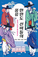 한반도 선비들의 풍류