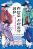 한반도 선비들의 풍류