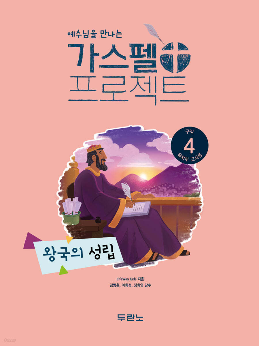 가스펠 프로젝트 구약 4 : 왕국의 성립 (유치부 교사용)