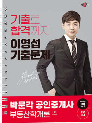 2024 박문각 공인중개사 이영섭 기출문제 1차 부동산학개론