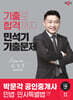 2024 박문각 공인중개사 민석기 기출문제 1차 민법·민사특별법