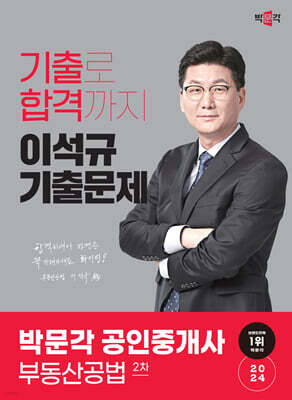 2024 박문각 공인중개사 이석규 기출문제 2차 부동산공법
