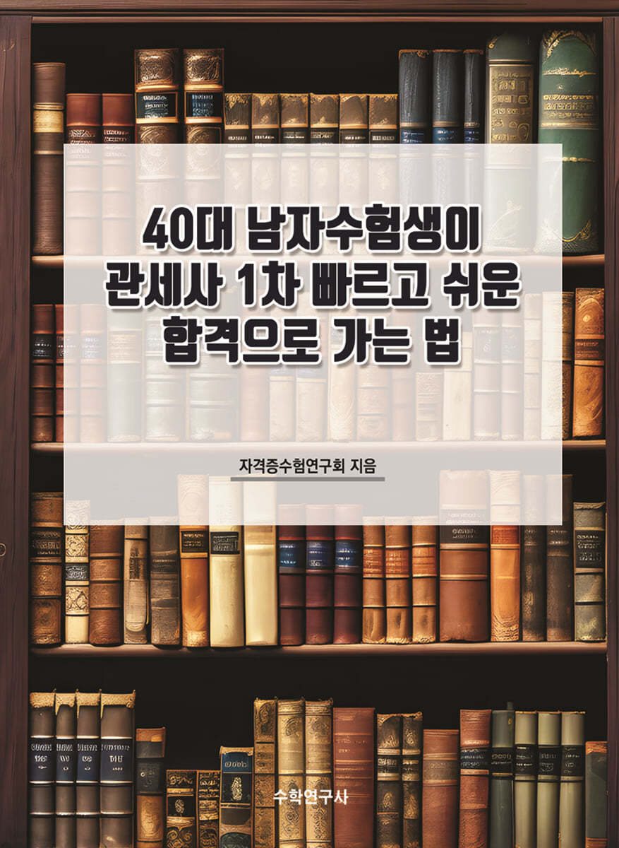 40대 남자수험생이 관세사 1차 빠르고 쉬운 합격으로 가는 법