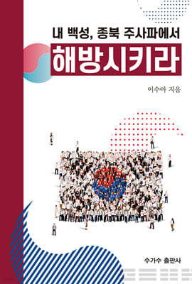 내 백성, 종북 주사파에서 해방시키라