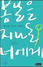 봄날을 지나는 너에게