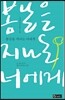 봄날을 지나는 너에게