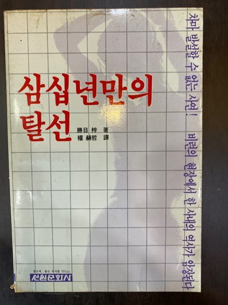 삼십년만의 탈선