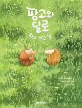 팡고와 딜로 학교 가는 날