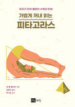 가볍게 꺼내 읽는 피타고라스