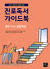 진로독서 가이드북 : 꿈을 키우는 초등학교