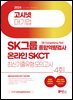 2024 고시넷 온라인 SKCT SK그룹 종합역량검사 최신기출유형모의고사