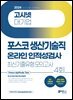 2024 고시넷 PAT 포스코 생산기술직 온라인 인적성검사 최신기출유형모의고사