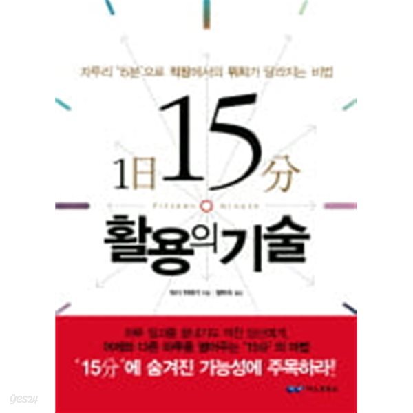 1일 15분 활용의 기술