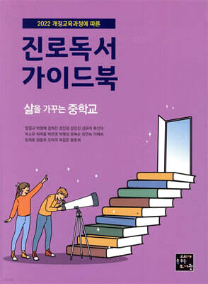 진로독서 가이드북 : 삶을 가꾸는 중학교
