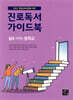 진로독서 가이드북 : 삶을 가꾸는 중학교