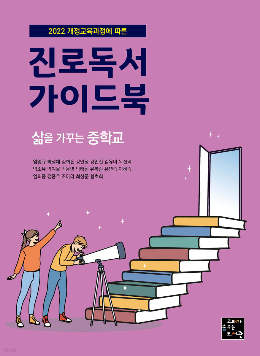 진로독서 가이드북 : 삶을 가꾸는 중학교