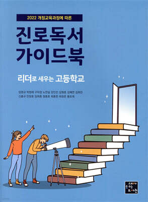 진로독서 가이드북 : 리더로 세우는 고등학교