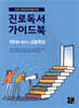 진로독서 가이드북 : 리더로 세우는 고등학교