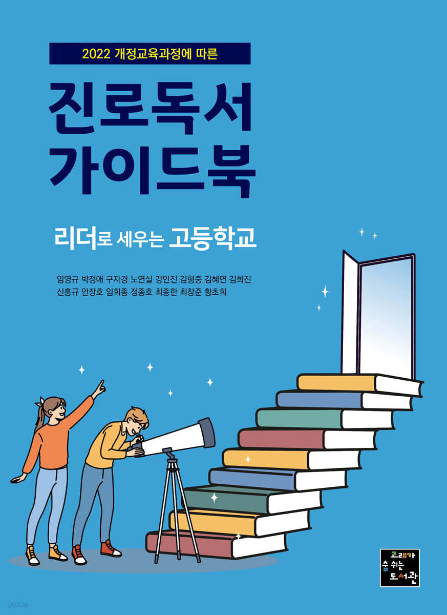 진로독서 가이드북 : 리더로 세우는 고등학교