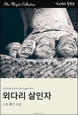 외다리 살인자