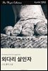 외다리 살인자