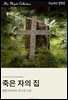 죽은 자의 집