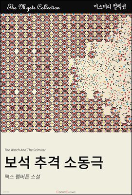 보석 추격 소동극