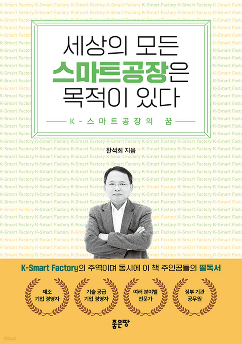 세상의 모든 스마트공장은 목적이 있다