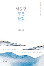 낙동강 푸른 물길