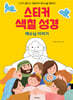 스티커 색칠 성경(예수님 이야기)