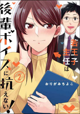 若王子主任は後輩ボイスに抗えない! 2