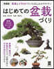 はじめての盆栽づくり 新裝版
