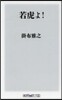 若虎よ!