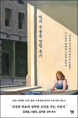 먼저 우울을 말할 용기