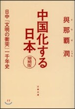 中國化する日本 增補版