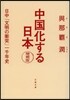 中國化する日本 增補版