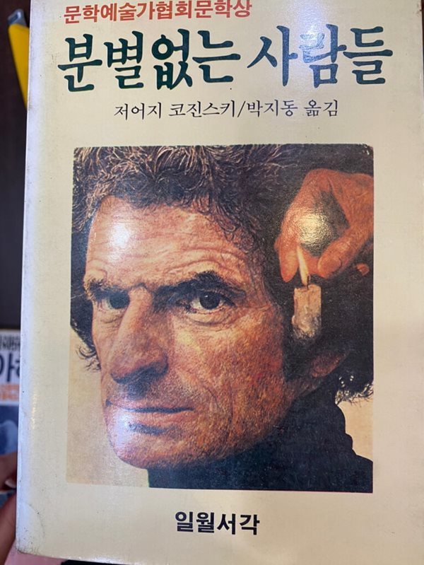 [초판]분별없는 사람들