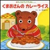 くまおさんのカレ-ライス