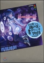 終物語(下)