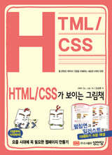 HTML/CSS가 보이는 그림책