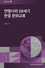 연행사와 18세기 한중 문화교류