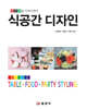 식공간 디자인